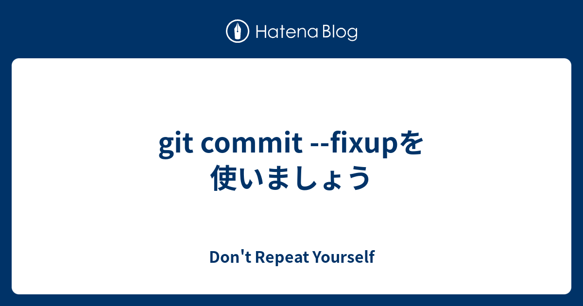 git commit fixupを使いましょう Don't Repeat Yourself
