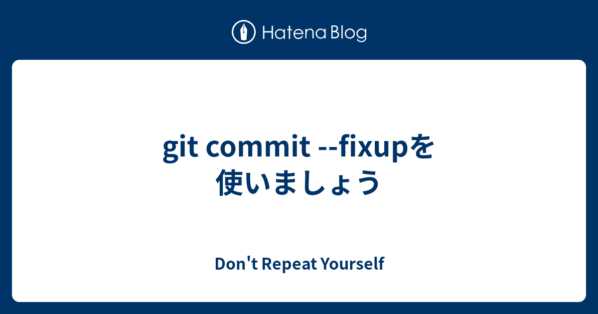 [B! Git] Git Commit --fixupを使いましょう - Don't Repeat Yourself