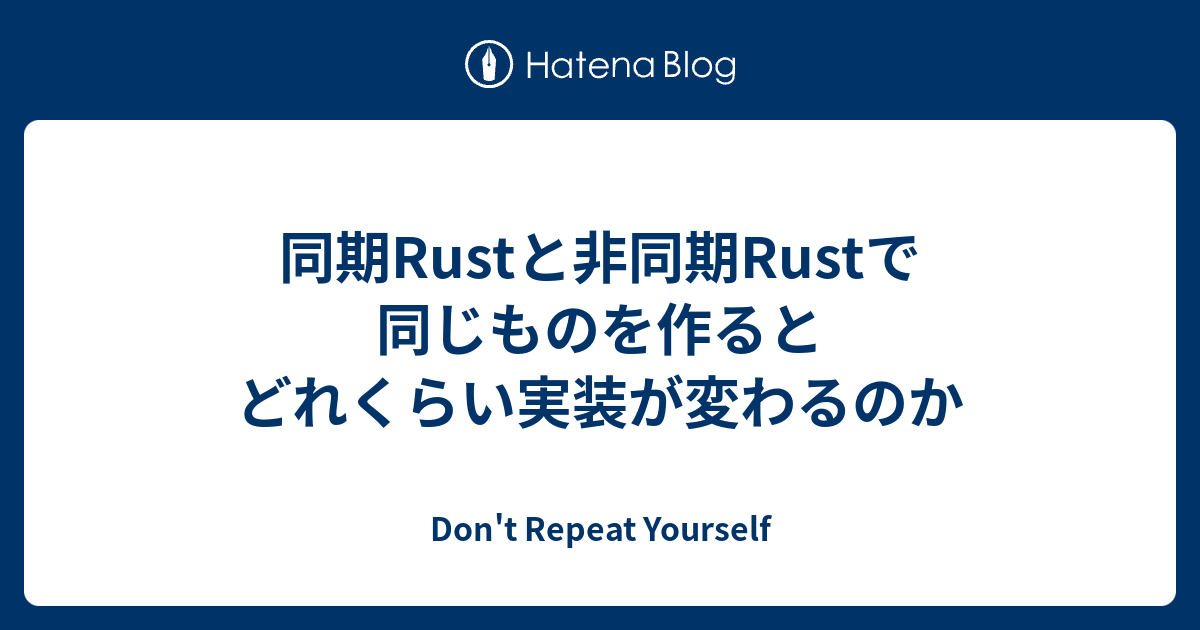同期Rustと非同期Rustで同じものを作るとどれくらい実装が変わるのか - Don't Repeat Yourself