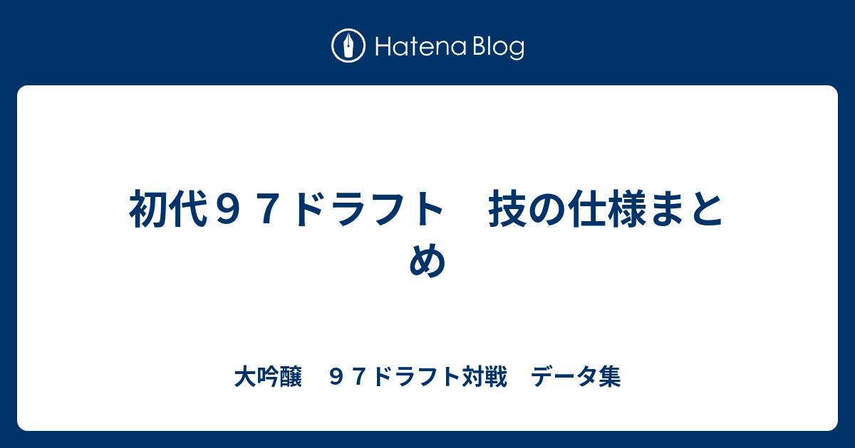 初代９７ドラフト 技の仕様まとめ ポケモン道場でマッコリしましょ