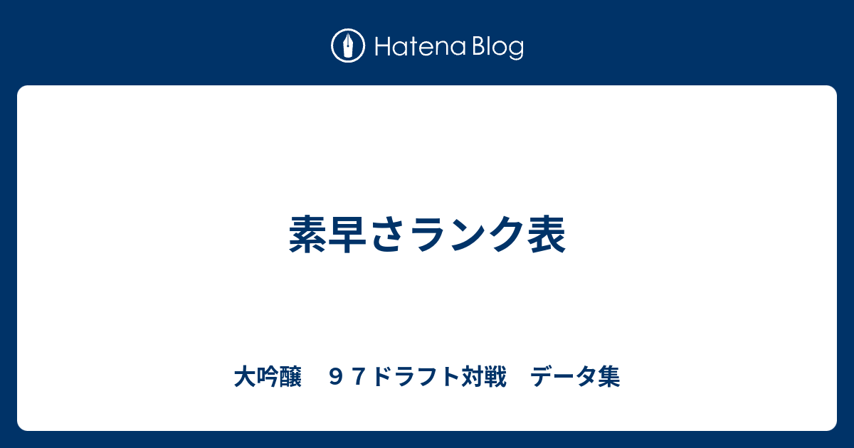 素早さランク表 ポケモン道場でマッコリしましょ