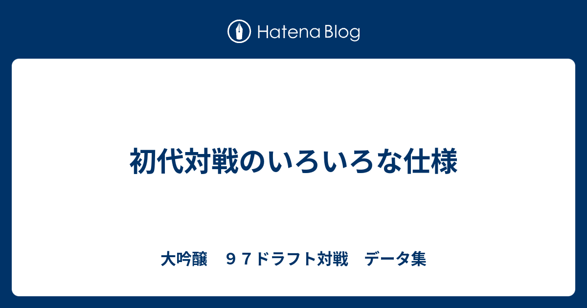 初代対戦のいろいろな仕様 大吟醸 ９７ドラフト対戦 データ集