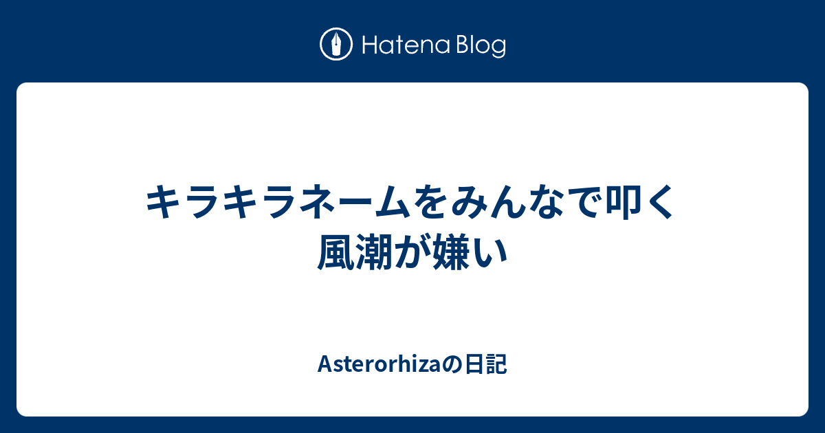 キラキラネームをみんなで叩く風潮が嫌い Asterorhizaの日記