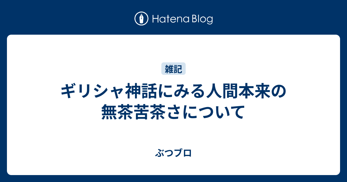 ギリシャ神話にみる人間本来の無茶苦茶さについて ぶつブロ