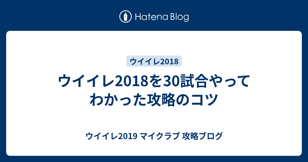 ウイイレ18を30試合やってわかった攻略のコツ ウイイレ19 マイクラブ 攻略ブログ