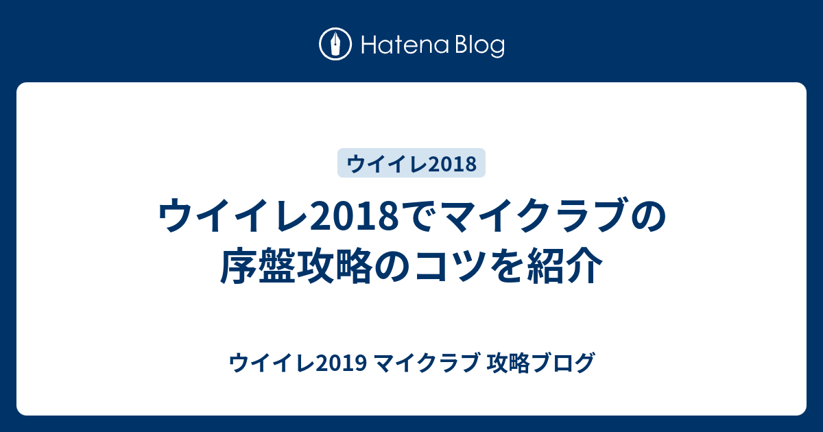 ウイイレ18でマイクラブの序盤攻略のコツを紹介 ウイイレ19 マイクラブ 攻略ブログ