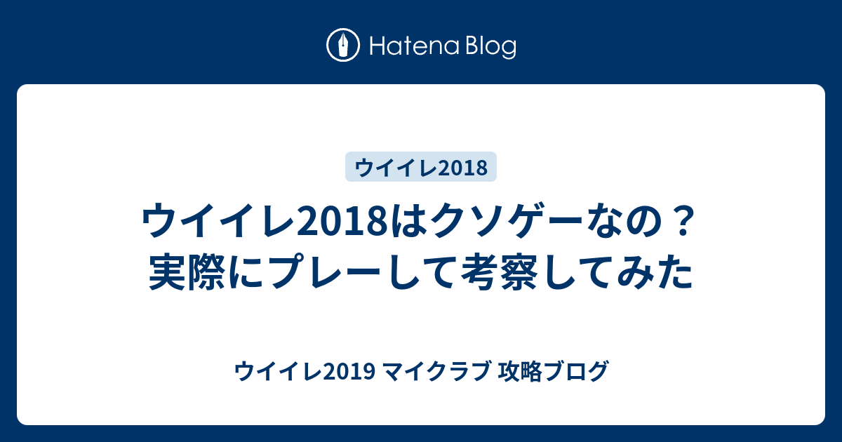 ウイイレ18はクソゲーなの 実際にプレーして考察してみた ウイイレ19 マイクラブ 攻略ブログ