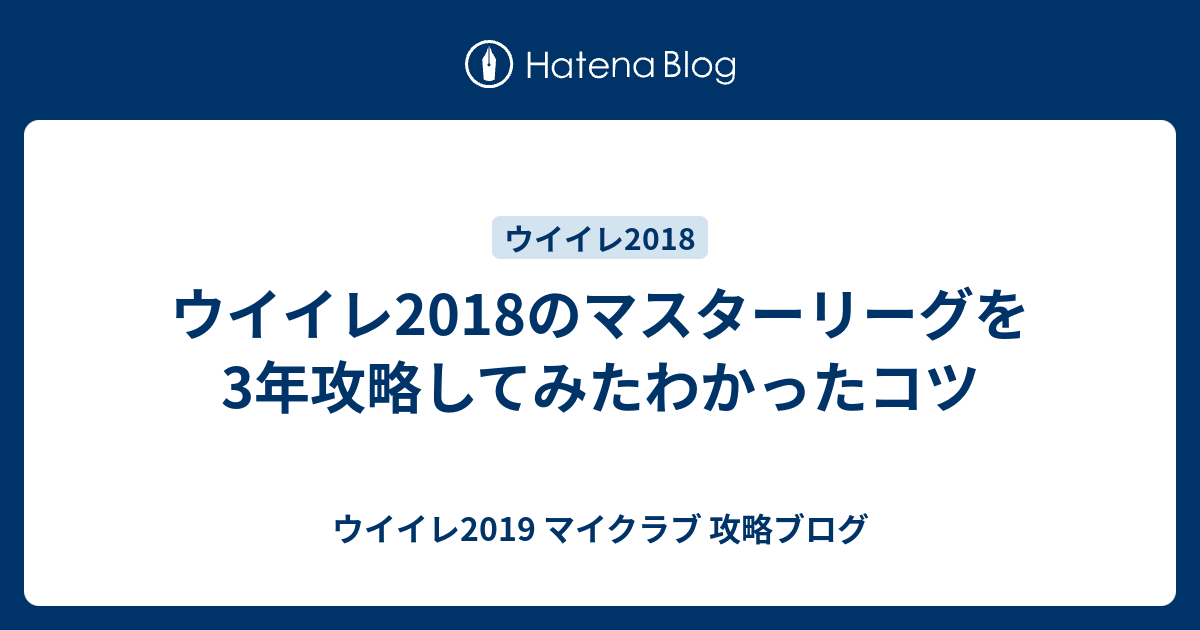 ウイイレ18のマスターリーグを3年攻略してみたわかったコツ ウイイレ19 マイクラブ 攻略ブログ