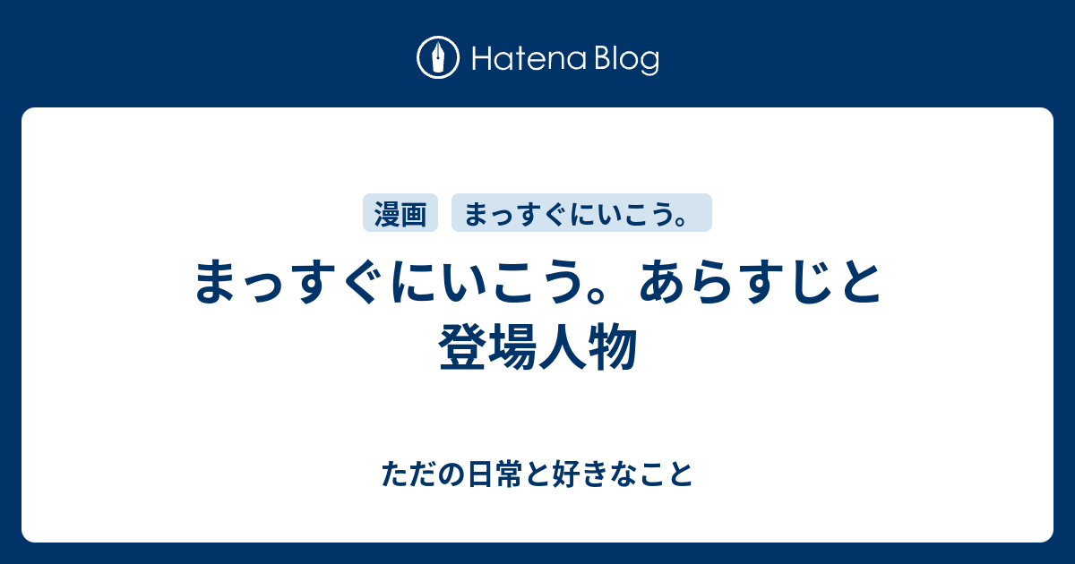 まっすぐにいこう あらすじと登場人物 ただの日常と好きなこと