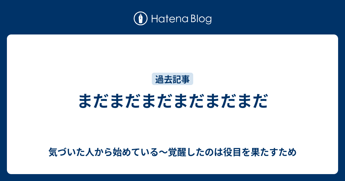 まだまだまだまだまだまだ - 気づいた今がスタート🌱日本に生まれてありがとう🎌