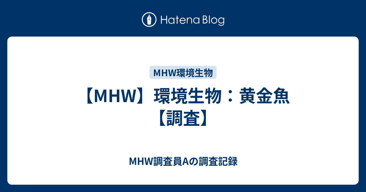 Mhw 環境生物 黄金魚 調査 Mhw調査員aの調査記録