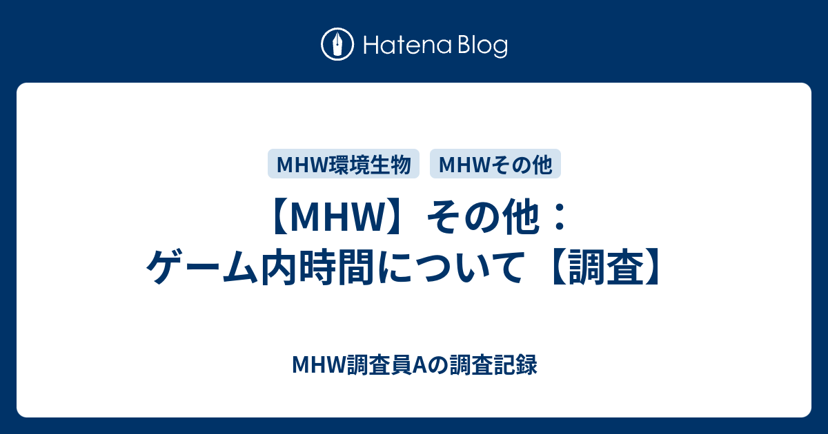 Mhw その他 ゲーム内時間について 調査 Mhw調査員aの調査記録