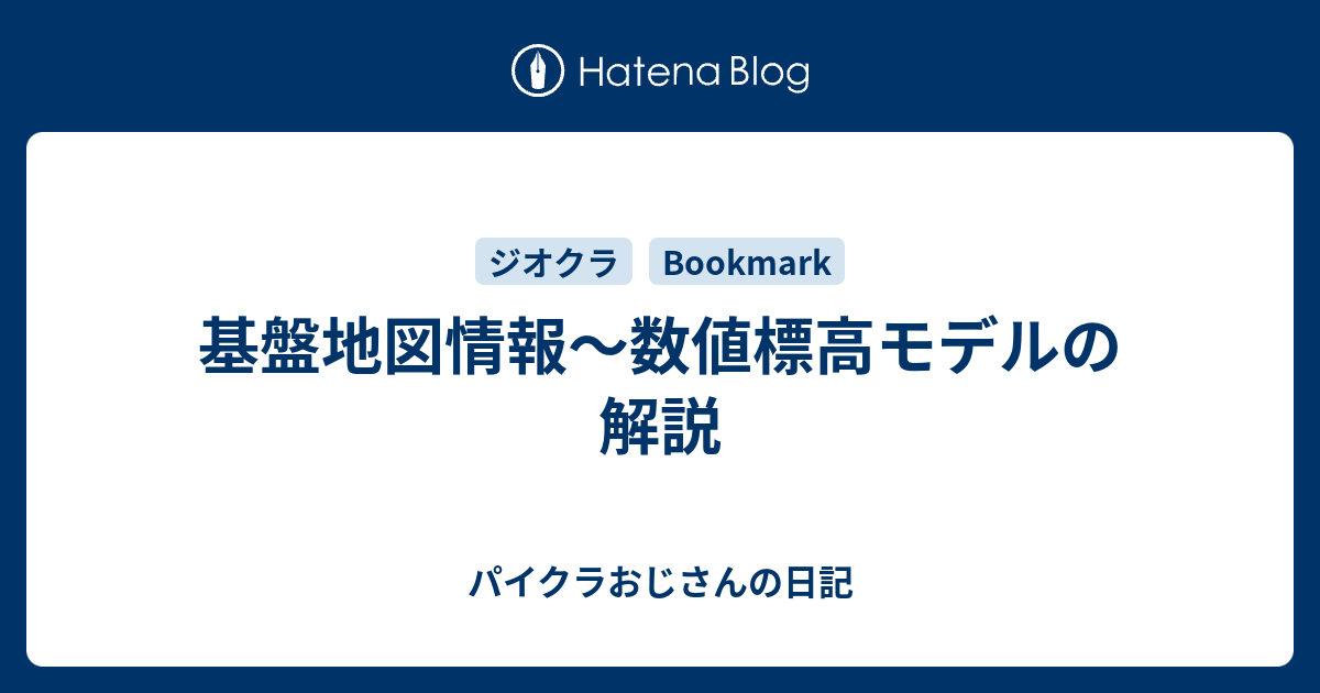 パイクラおじさんの日記  基盤地図情報〜数値標高モデルの解説