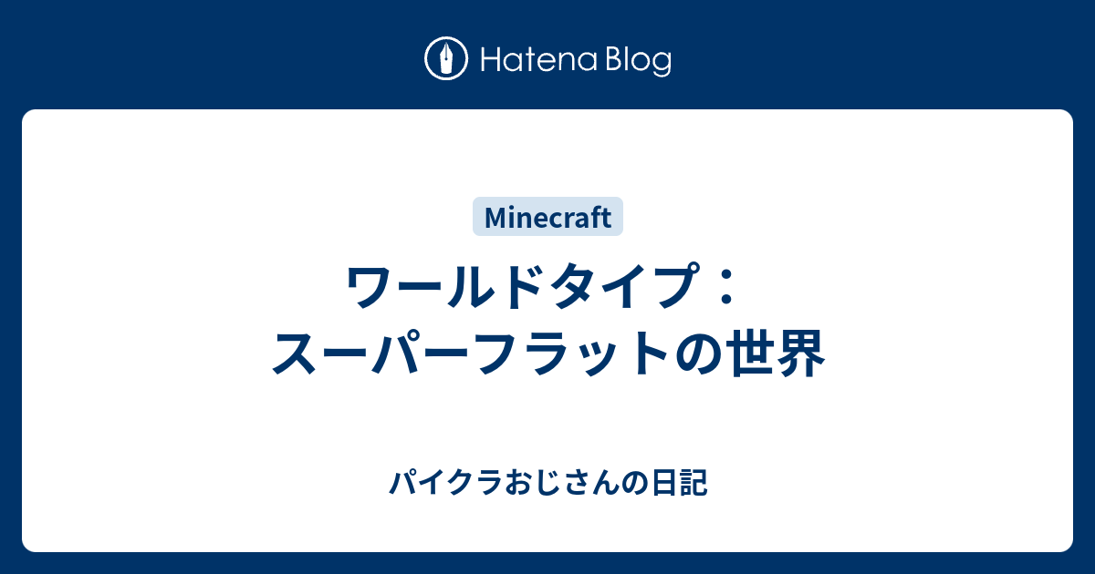 ワールドタイプ スーパーフラットの世界 パイクラおじさんの日記