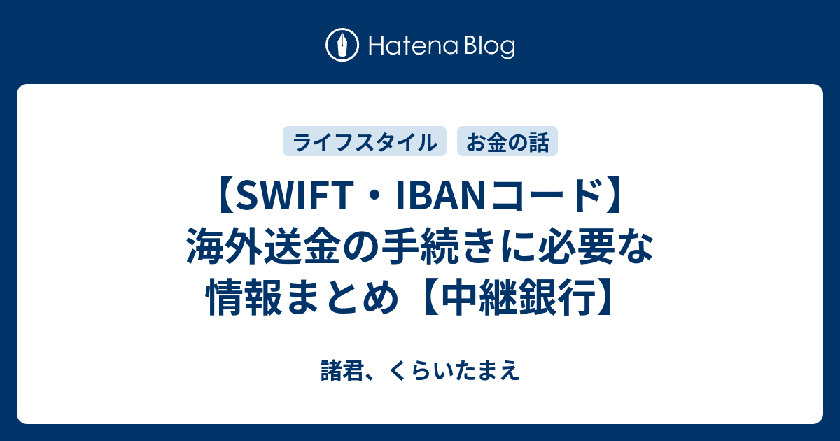 SWIFT・IBANコード】海外送金の手続きに必要な情報まとめ【中継銀行 