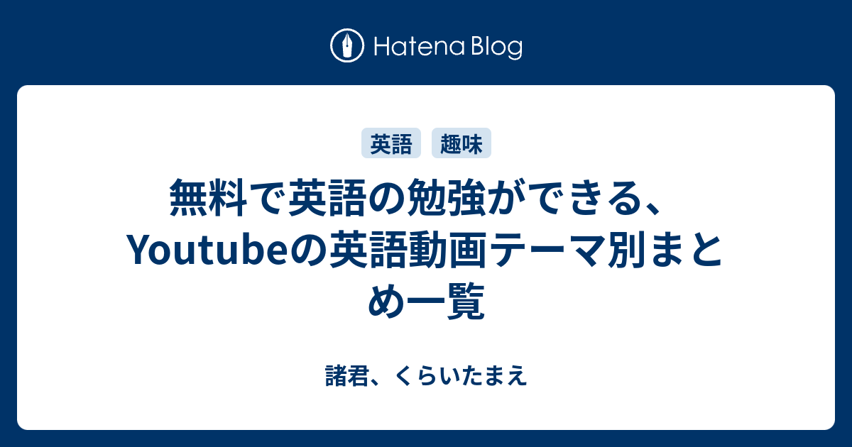 無料で英語の勉強ができる Youtubeの英語動画テーマ別まとめ一覧 諸君 くらいたまえ