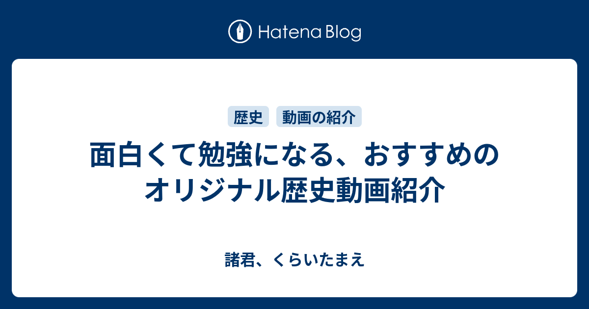 面白くて勉強になる おすすめのオリジナル歴史動画紹介 諸君 くらいたまえ