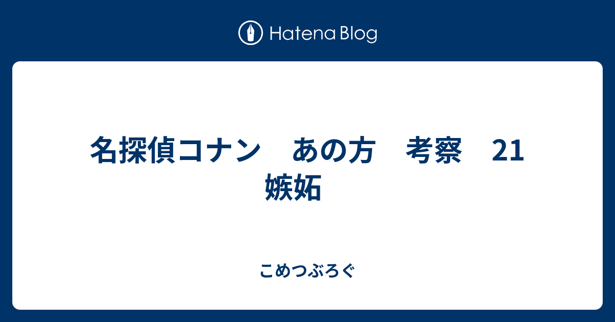 名探偵コナン あの方 考察 21 嫉妬 こめつぶろぐ