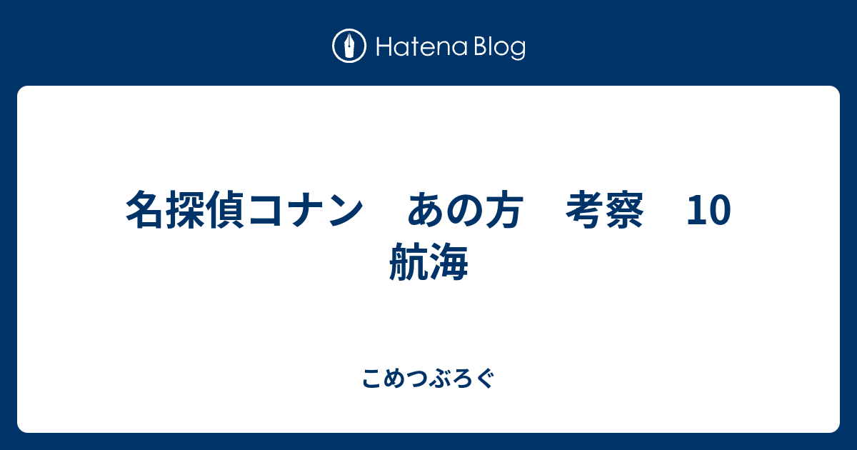 名探偵コナン あの方 考察 10 航海 こめつぶろぐ