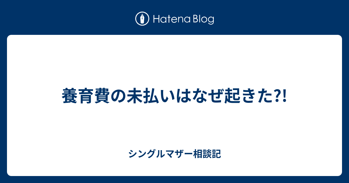 養育費の未払いはなぜ起きた シングルマザー相談記