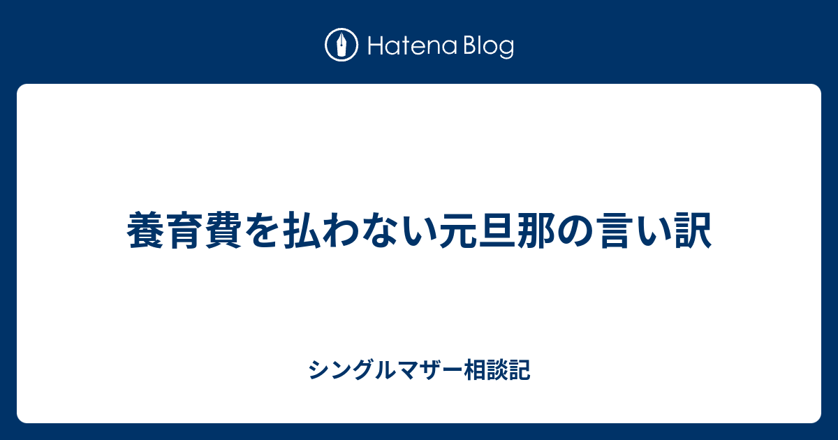 養育費を払わない元旦那の言い訳 シングルマザー相談記