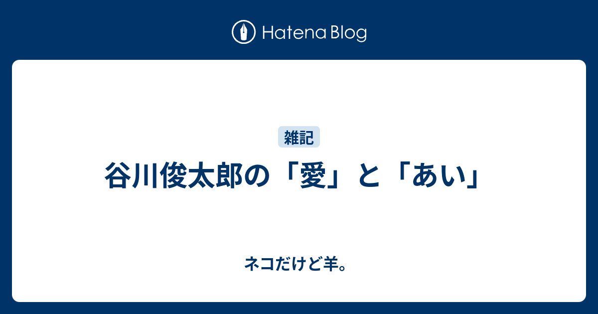谷川俊太郎の 愛 と あい ネコだけど羊