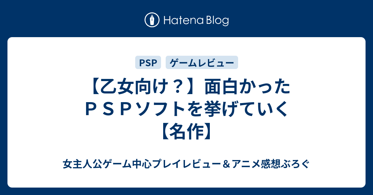 乙女向け 面白かったｐｓｐソフトを挙げていく 名作 女主人公ゲーム中心プレイレビュー アニメ感想ぶろぐ