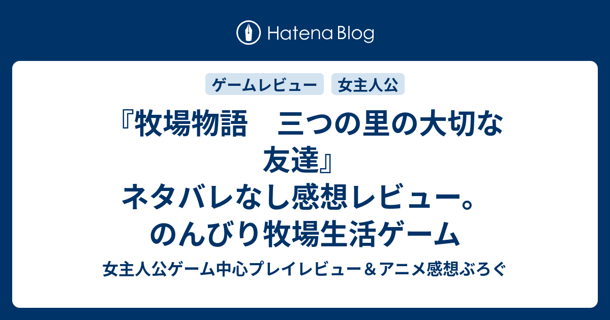 牧場物語 三つの里の大切な友達 ネタバレなし感想レビュー のんびり牧場生活ゲーム 女主人公ゲーム中心プレイレビュー アニメ感想ぶろぐ