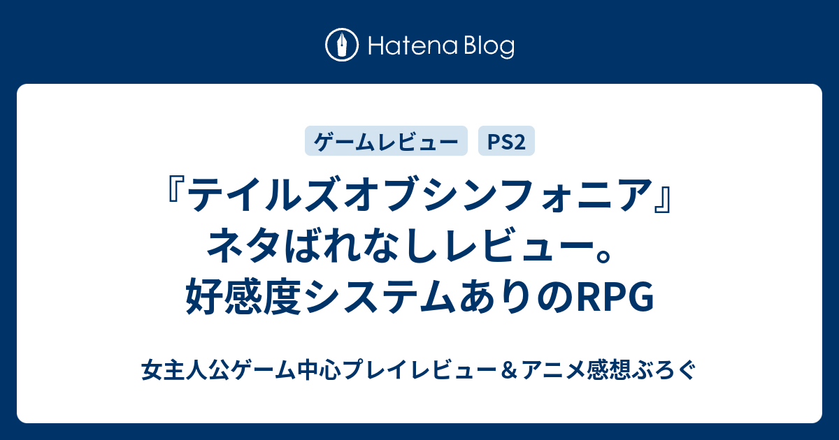 テイルズオブシンフォニア ネタばれなしレビュー 好感度システムありのrpg 女主人公ゲーム中心プレイレビュー アニメ感想ぶろぐ