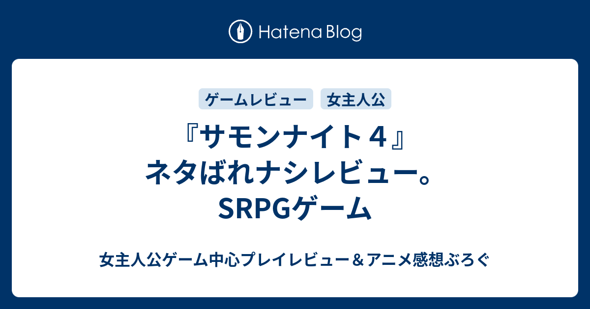 サモンナイト４ ネタばれナシレビュー Srpgゲーム 女主人公ゲーム中心プレイレビュー アニメ感想ぶろぐ