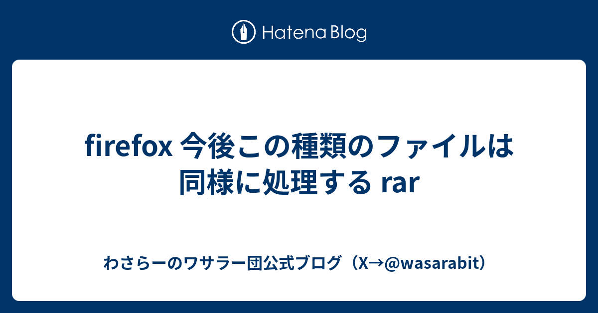 Firefox 今後この種類のファイルは同様に処理する Rar わさらー家総本山 Twitter Wasarabit