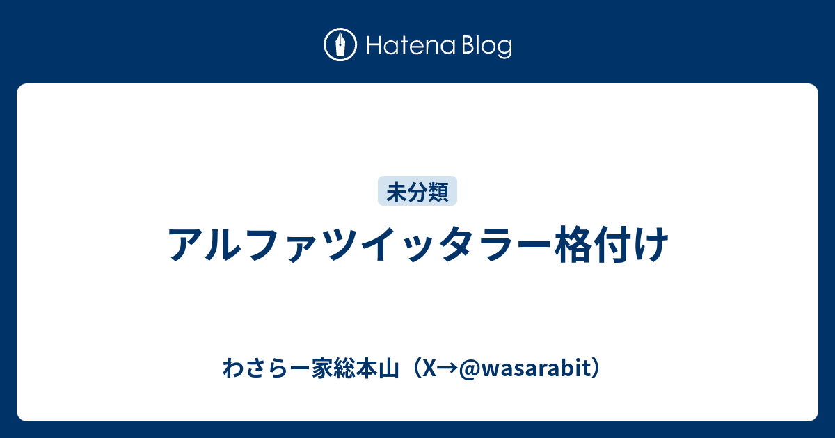 アルファツイッタラー格付け ワサラー団公式サイト Twitter Wasarabit
