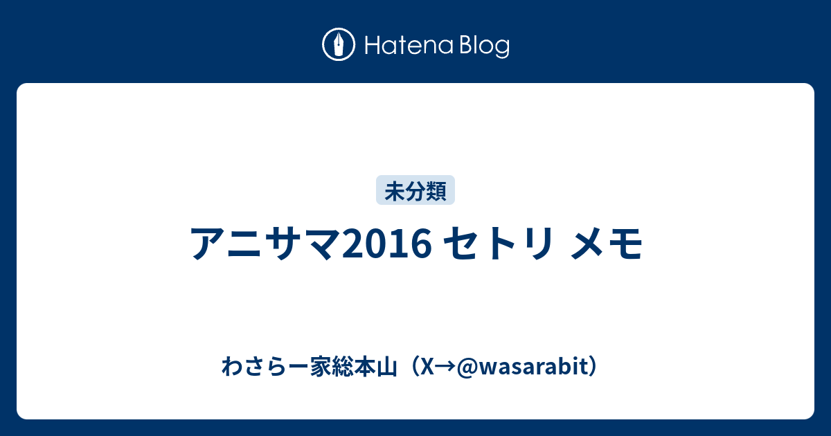 アニサマ16 セトリ メモ ワサラー団公式サイト Twitter Wasarabit