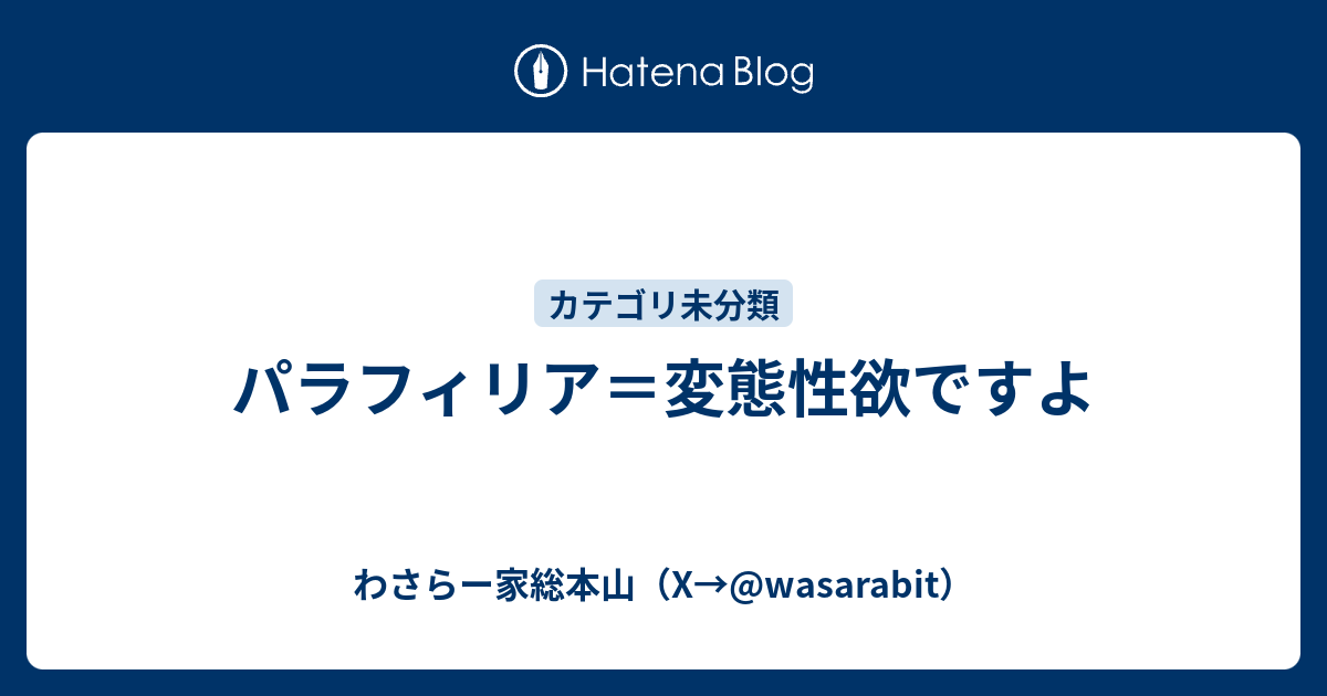 パラフィリア 変態性欲ですよ ワサラー団公式サイト Twitter Wasarabit