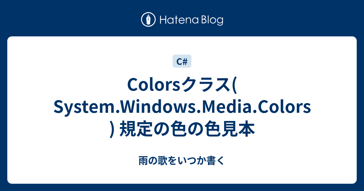 Colorsクラス( System.Windows.Media.Colors ) 規定の色の色見本 - 雨の歌をいつか書く