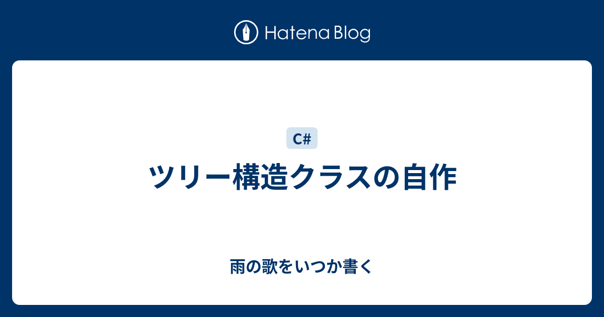 ツリー構造クラスの自作 雨の歌をいつか書く