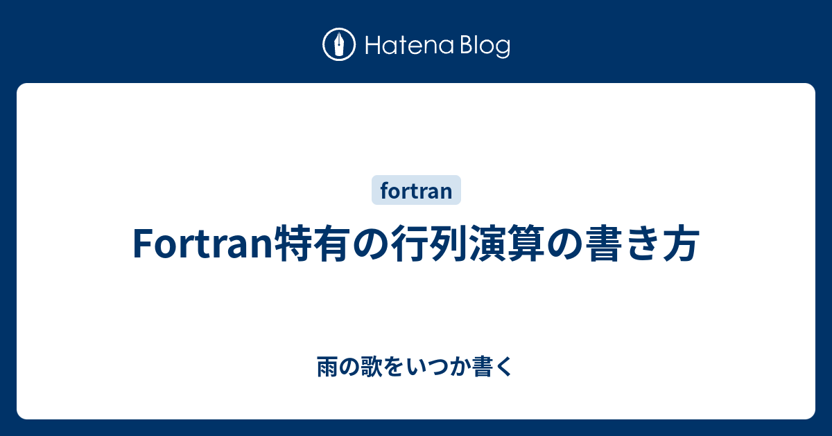 Fortran特有の行列演算の書き方 雨の歌をいつか書く