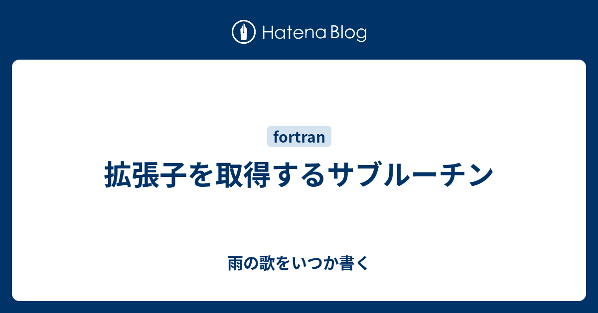 拡張子を取得するサブルーチン 雨の歌をいつか書く