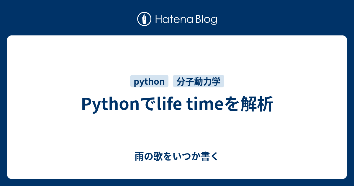 Pythonでlife timeを解析 - 雨の歌をいつか書く