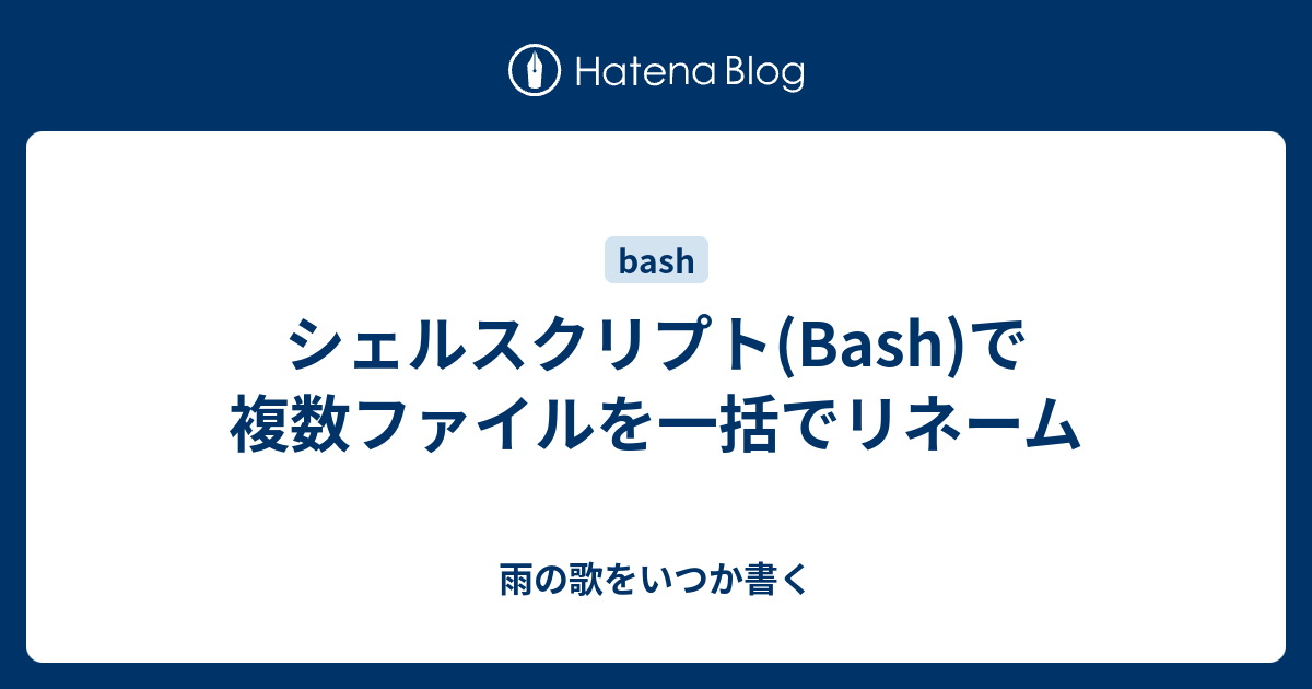 シェルスクリプト Bash で複数ファイルを一括でリネーム 雨の歌をいつか書く