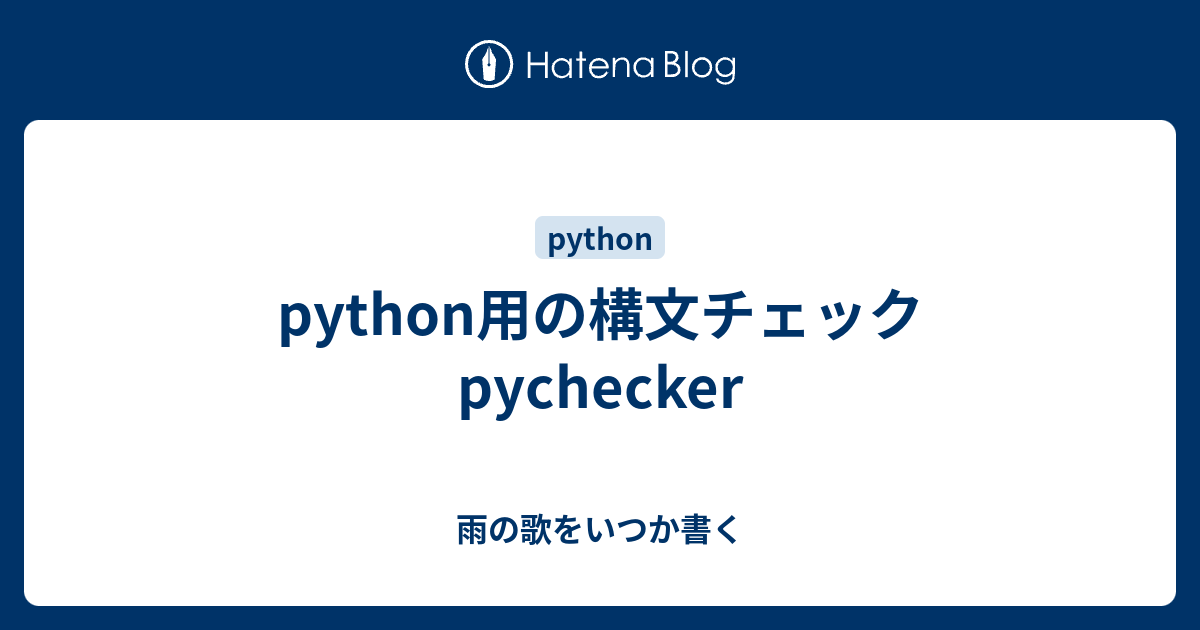 Python用の構文チェックpychecker 雨の歌をいつか書く