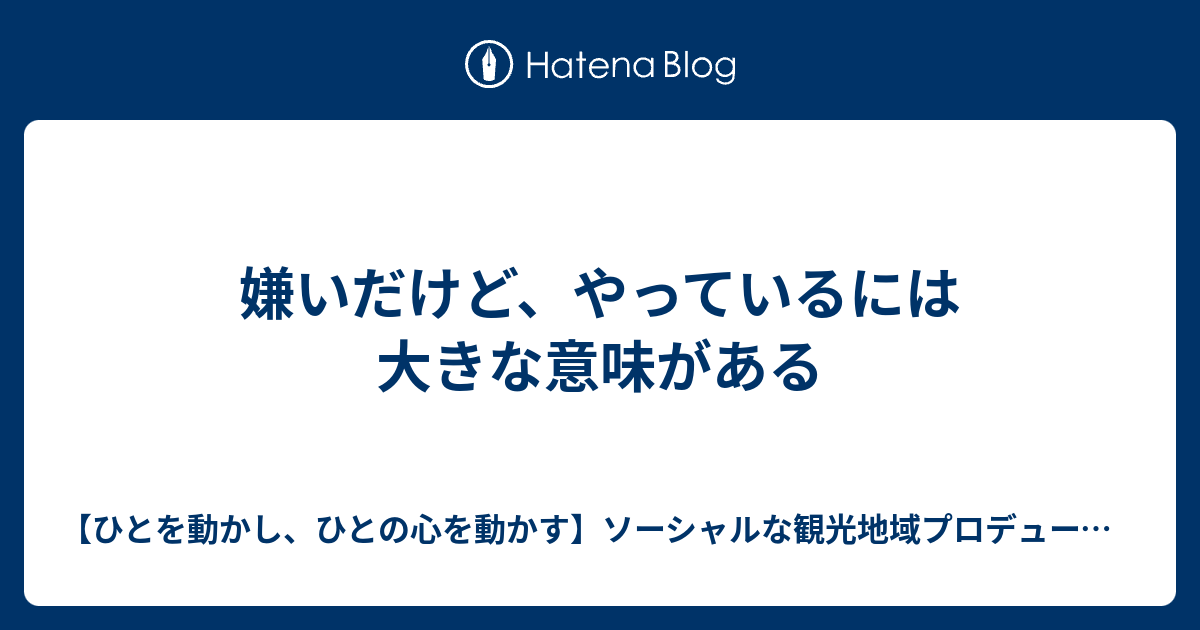 嫌いだけど やっているには大きな意味がある ひとを動かし ひとの心を動かす ソーシャルな観光地域プロデューサー 研究者への道