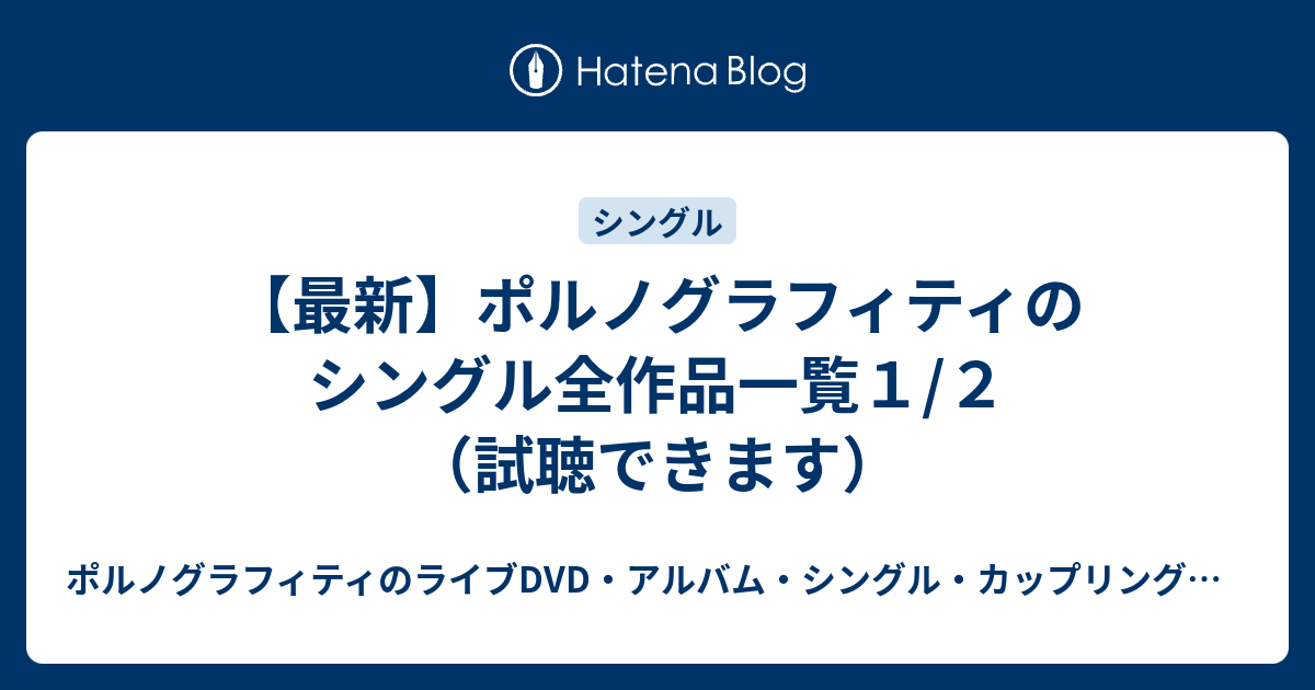 最新 ポルノグラフィティのシングル全作品一覧１ ２ 試聴できます ポルノグラフィティのライブdvd アルバム シングル カップリングを徹底的に語る件