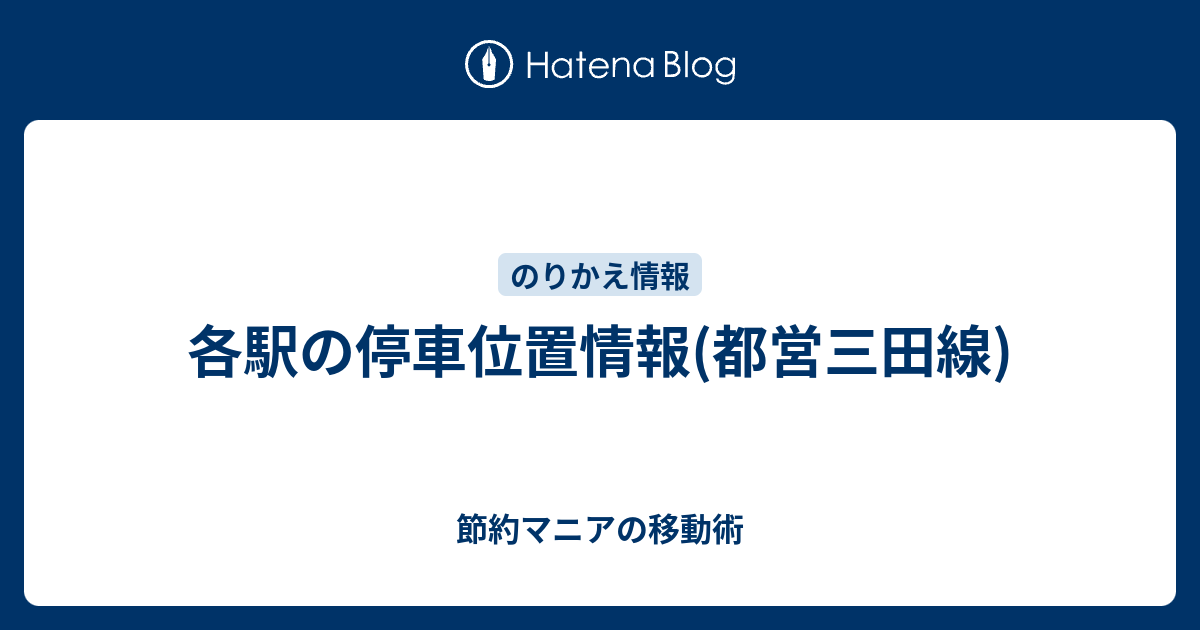 各駅の停車位置情報(都営三田線) - 節約マニアの移動術