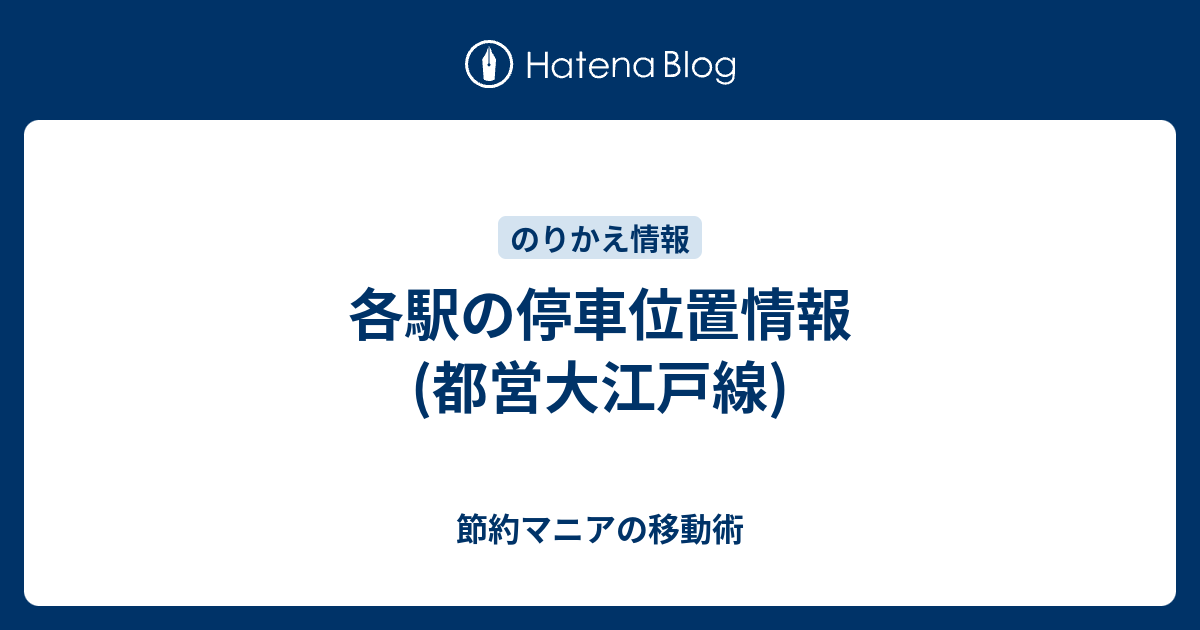 各駅の停車位置情報(都営大江戸線) - 節約マニアの移動術