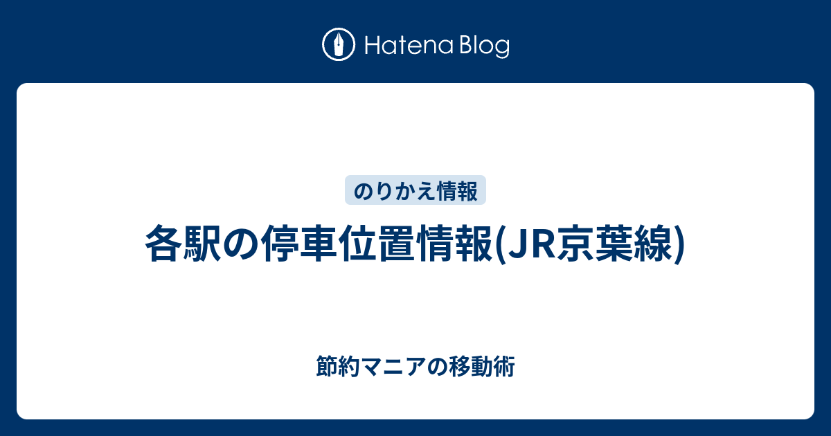 各駅の停車位置情報 Jr京葉線 節約マニアの移動術