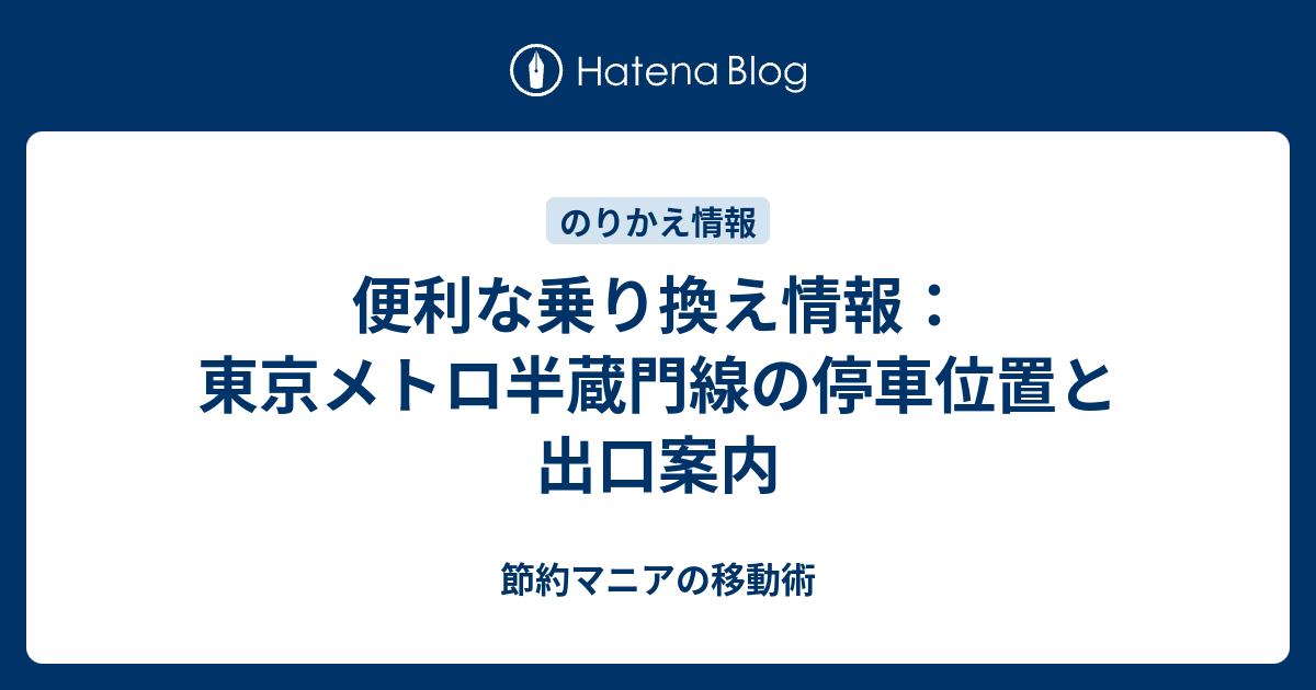 各駅の停車位置情報 東京メトロ半蔵門線 節約マニアの移動術