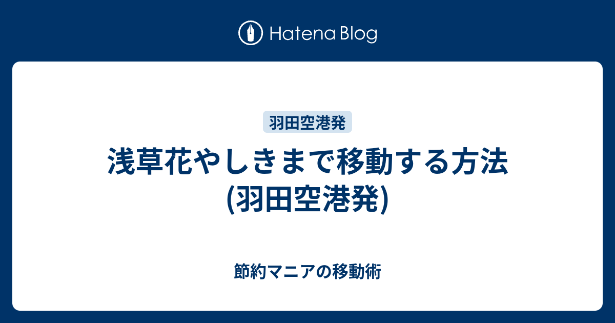 浅草花やしきまで移動する方法 羽田空港発 節約マニアの移動術