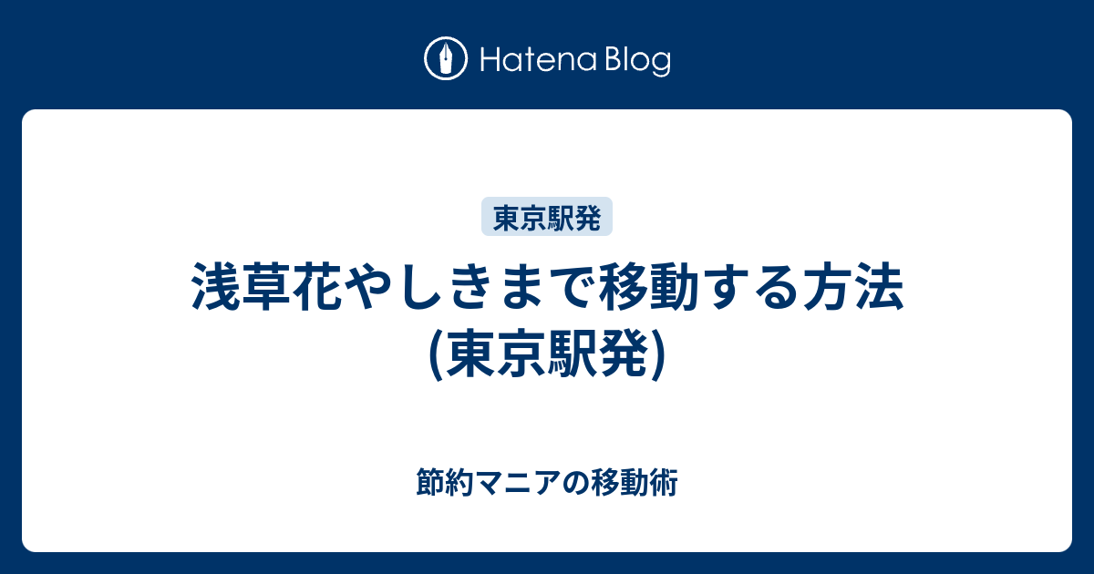 浅草花やしきまで移動する方法 東京駅発 節約マニアの移動術