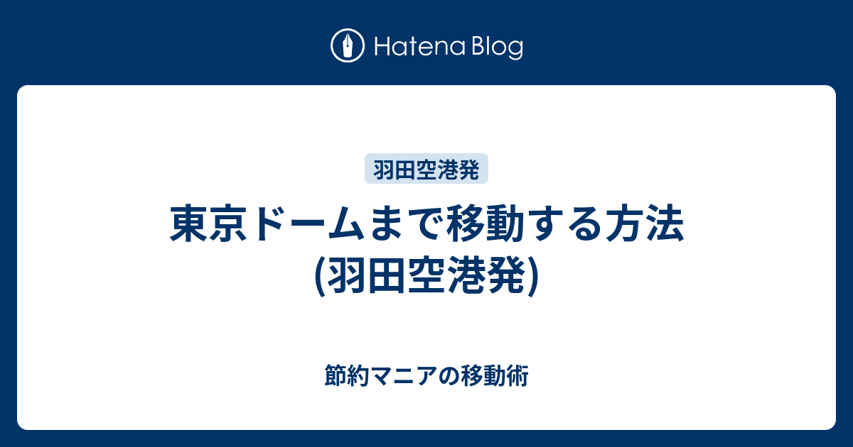 東京ドームまで移動する方法 羽田空港発 節約マニアの移動術